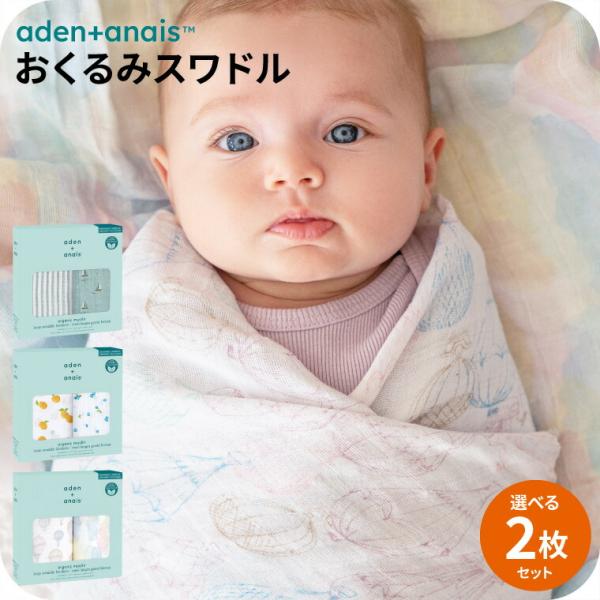 ブランケット 成長後も使える ベビー用品 GOTS認証のオーガニックコットン100％を原料につくられたスワドル。