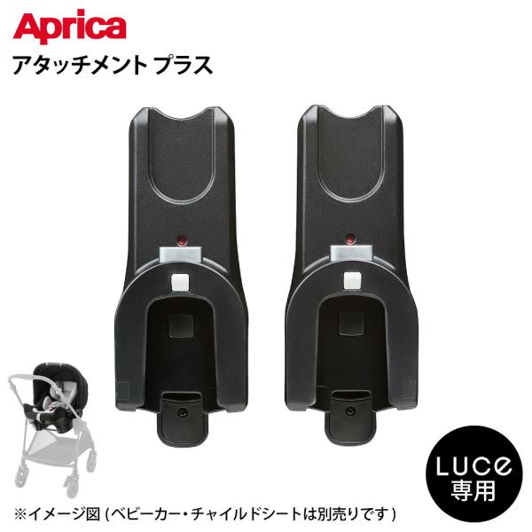 アップリカ ルーチェ TS アタッチメント プラス トラベルシステムアタッチメント 即納 ベビーカー ルーチェ用 ベビー用品 Aprica Luce TS Attachment plus