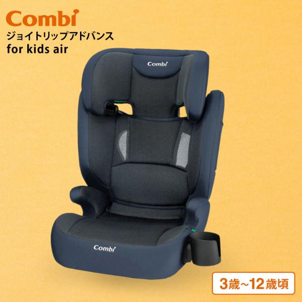 コンビ ジョイトリップ アドバンス for Kids air R129 YA ジュニアシート 即納 1年保証 メッシュシート 丸洗い可能 軽量 3kg ベビー用品 combi 送料無料