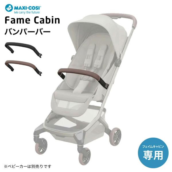 マキシコシ フェイム キャビン バンパーバー ベビーカーアクセサリー 即納 フロントバー オプション ベビー用品 maxi-cosi FAME CABIN BUMPER BAR