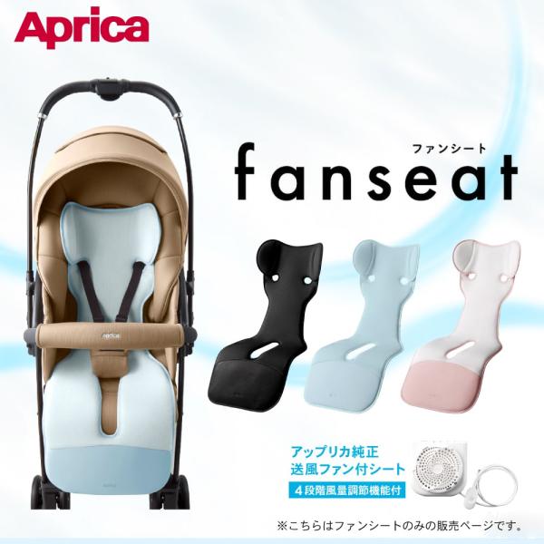 アップリカ ファンシート ベビーカーシート 即納 180日保証 4段階風量調節機能 丸洗い可能 簡単取り付けベビー用品 Aprica 送料無料
