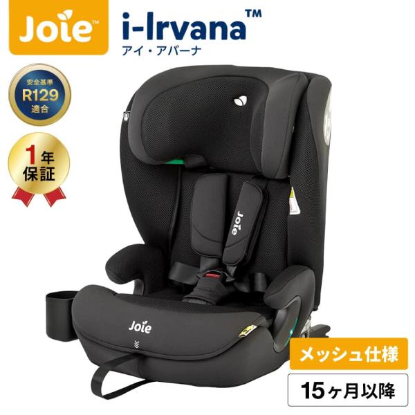 Joie チャイルドシート アイ・アバーナ メッシュ 対象 生後15か月以降 76cm~150cm 36kgまで 即納 1年保証 暑さ対策 ベビー用品 ジョイー 送料無料