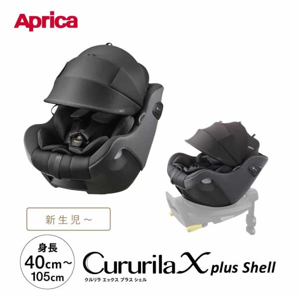 アップリカ クルリラ エックス プラス シェル AC チャイルドシート 即納 1年保証 ISOFIX R129適合品 ベビー用品 Aprica Cururila Xplus 送料無料