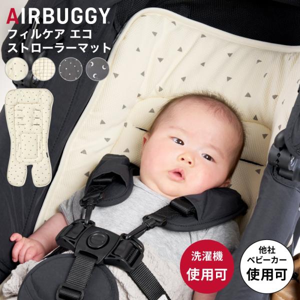 AIRBUGGY エアバギー フィルケア エコ ストローラーマット FILCARE ECO 抗菌防臭 洗える ベビーカー用マット シート 4柄 ベビー用品