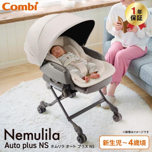 コンビ ネムリラ Auto plus NS ベビーラック 対象 ベビーベッド ベビーチェア 即納 1年保証 シェード付き 電動 ベビー用品 Combi Nemulila 送料無料