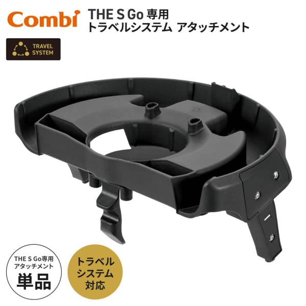 Combi コンビ ザ・エス THE S Go 専用トラベルシステムアタッチメント ベビーカー用パーツ 純正 ブラック