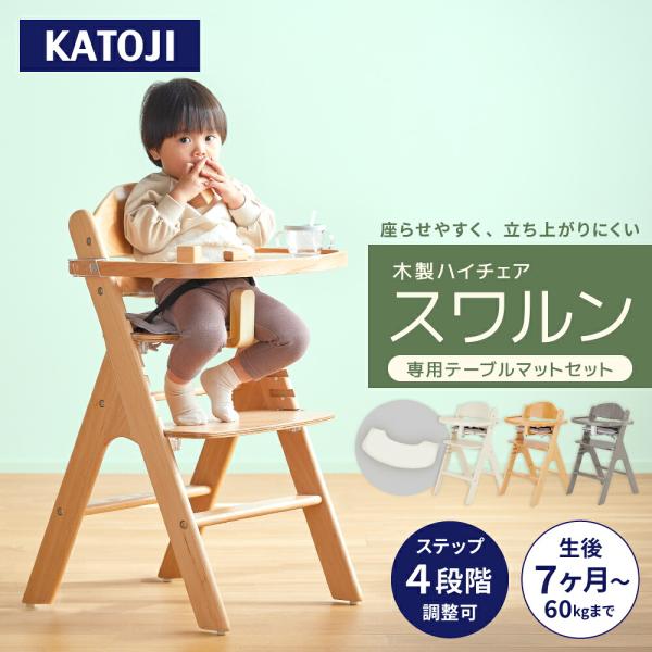 カトージ 木製ハイチェア スワルン クッション付 ベビーチェア キッズチェア 椅子 テーブル・テーブルマット付き 即納 1年保証 ベビー用品 KATOJI 送料無料