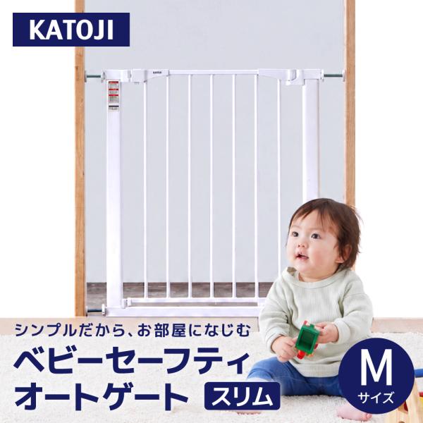 カトージ ベビーセーフティオートゲート スリムM ホワイト ベビーゲート 1年保証 おうちの安全対策に 取り付け可能幅 68-78cm ベビー用品 KATOJI SLIM_M