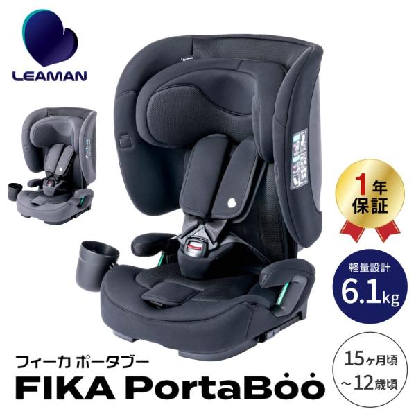 リーマン フィーカ ポータブー チャイルドシート 対象 ジュニアシート 即納 1年保証 ISOFIX ロングユース 10年使える! ベビー用品 LEAMAN 送料無料