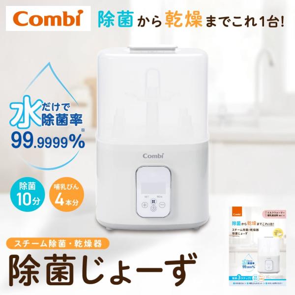 コンビ 除菌じょーず ホワイト色 スチーム除菌・乾燥器 哺乳びん 4本 薬液不要 水だけ スチーム除菌 自動乾燥 出産準備 出産祝い 送料無料