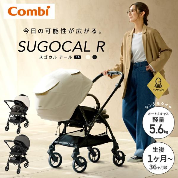 コンビ スゴカル R エッグショック ZA ベビーカー A型 両対面 生後1カ月-36カ月頃 大型 ハイシート53cm 遮光100%幌 洗える combi 出産祝い 送料無料