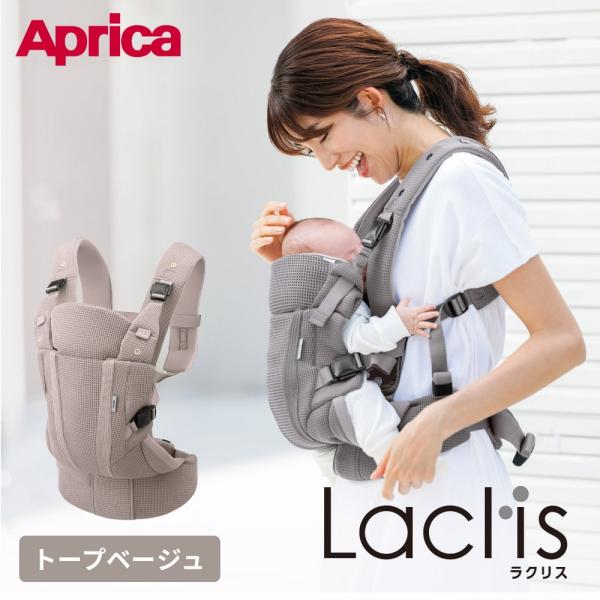 Aprica アップリカ ラクリス AB 抱っこ紐 (Laclis) 新生児から3歳まで使える／ 腰痛対策 抱っこひも おんぶ 対面 送料無料 出産祝い ベビー用品 2605ac