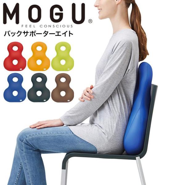 MOGU モグ バックサポーターエイト 送料無料 / クッション ビーズクッション イス いす 椅子 ソファ 背もたれ 背当て 腰当て 腰痛