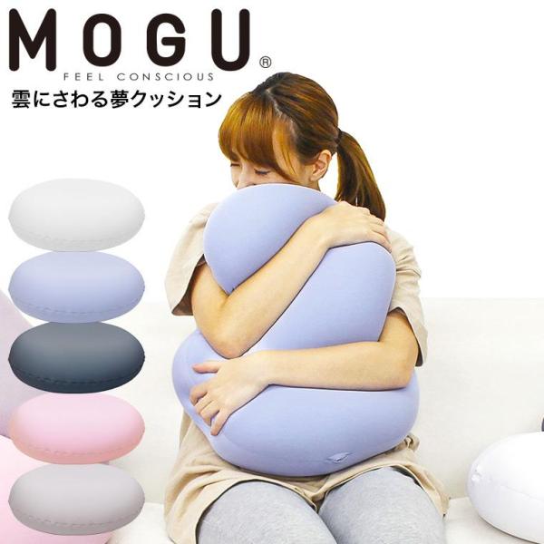 MOGU モグ 雲にさわる夢クッション 送料無料 / クッション ビーズクッション ミニ 昼寝 スマホ 読書 在宅ワーク グッズ イス いす 椅子