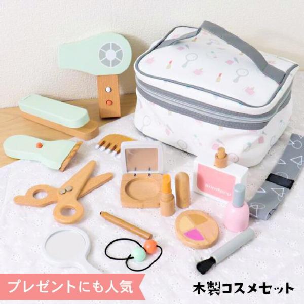コスメセット 木製コスメ nunukids木のおもちゃセット 女の子のおもちゃ おままごと キッズコスメ 4才以上 ごっこ遊び  誕生日プレゼント