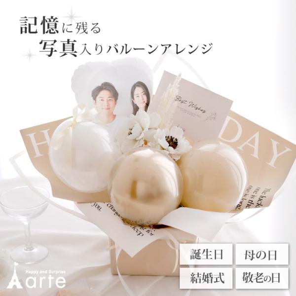 フォトバルーン　アレンジ結婚式、母の日、ペットの記念日、誕生日、敬老の日など、特別な日の贈り物におすすめなバルーンギフトです。お好きな写真をバルーンにプリントすることで、大切な思い出を一層引き立てます。いつもと違うサプライズを贈りたいという...
