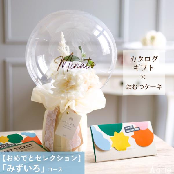 ＊＊＊＊＊お知らせ＊＊＊＊＊カタログギフト＋おむつケーキ みずいろコースをリニューアルいたしました。（変更日：2025年10月）＊＊＊＊＊＊＊＊＊＊＊＊＊＊選んで楽しいカタログギフトにお祝いに華やさをプラスする「カタログセット」×おむつケー...