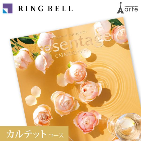 RING BELL カタログギフト リンベル プレゼンテージ カルテット コース