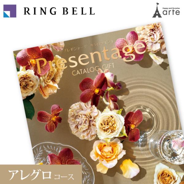 RING BELL カタログギフト リンベル プレゼンテージ アレグロ コース