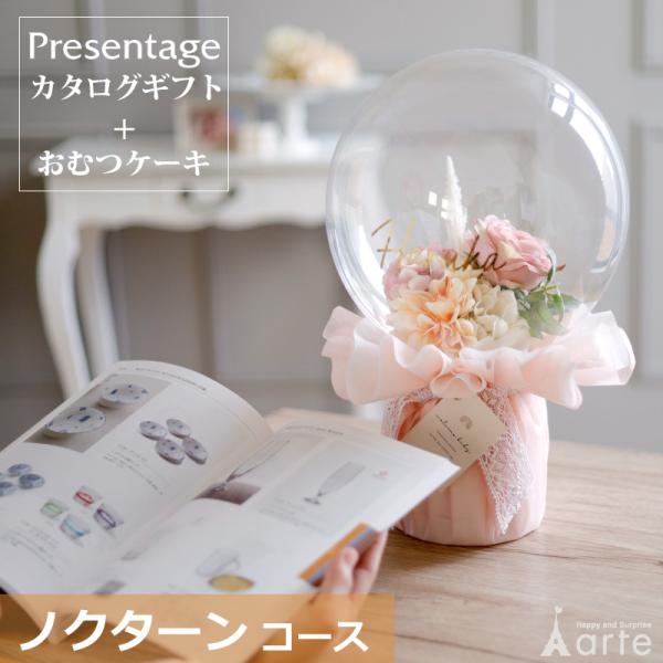 カタログギフト おめでとセレクション＆バルーンおむつケーキ選んで楽しいカタログギフトにお祝いに華やさをプラスする「カタログセット」×おむつケーキのセット。カタログギフトは好きなものを好きなタイミングでもらえる実用的なギフト。※モニターによっ...