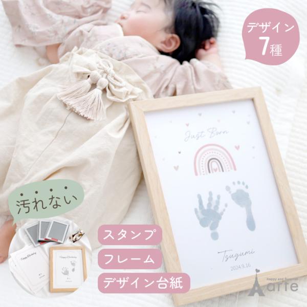 今しかとることができない、赤ちゃんの小さな愛らしい手形・足形。そんな貴重な時間を家族で大切に過ごしてみませんか。届いてすぐできる、デザイン台紙と、汚れないスタンプ、どんなインテリアにも馴染む優しい風合いの無垢材のフレームをセットにしました。...