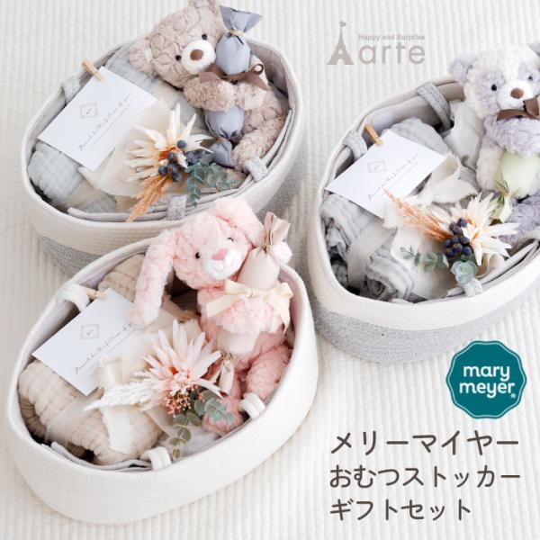 メリーマイヤーおむつストッカーセットかわいいメリーマイヤーのギフトセット。ナチュラルな色合いとふわふわなさわり心地がきもちいい、トレンドのメリーマイヤー。ガーゼブランケットは色んな用途に使える優れもの！持ち運びに便利なハンドル付きのおむつス...