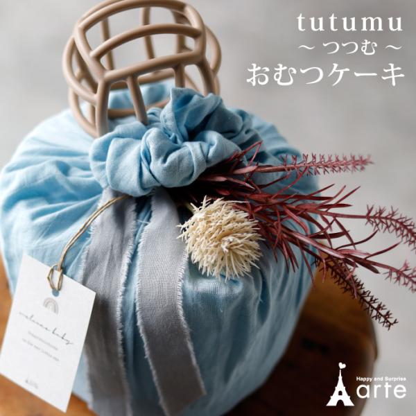 tutumu〜つつむ〜やさしく幸せに包まれる・・そんなイメージで作ったおむつケーキです。おむつはオーガニック素材を使用したナチュラルムーニー、食品衛生法基準をクリアしたシリコンボール。品質にもこだわっています。モニターによって実物と多少色が...