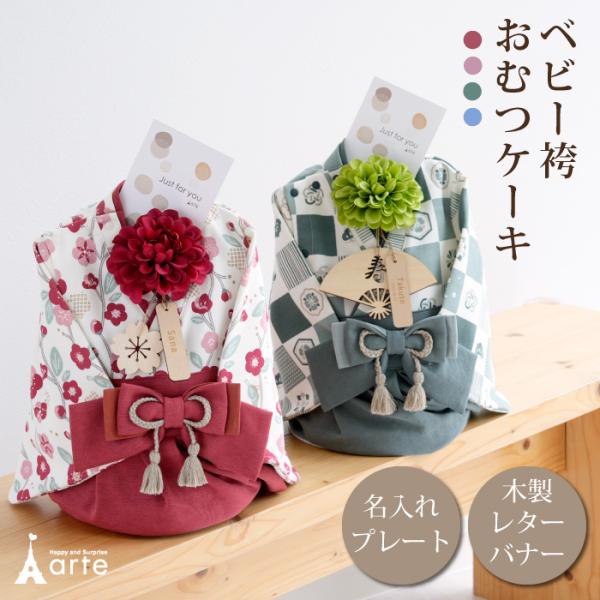 ＊＊＊＊＊お知らせ＊＊＊＊＊ベビー袴ロンパースおむつケーキを新商品として追加いたしました。（変更日：2025年10月）＊＊＊＊＊＊＊＊＊＊＊＊＊＊特別な日の思い出にぴったり、出産祝い・お食い初め・初節句・ハーフバースデー・1歳のお誕生日など...