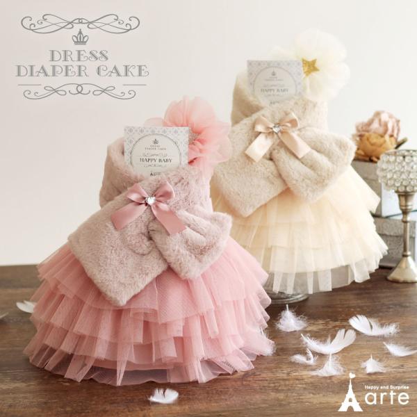 ファーマフラー付きチュチュおむつケーキかわいくてボリュームたっぷりのチュチュスカートとずっとさわっていたくなるような滑らかな手触りのファーマフラーのおむつケーキ。記念日の写真撮影にもピッタリです。◎洗濯についておしゃれ着用洗剤をお使いの上、...