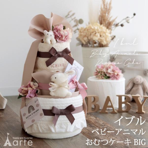 ベビーアニマル オーガニックおむつケーキBIG赤ちゃんの肌に優しいベビーアイテムがいっぱい！育児ママに大人気のイブルが付いた、ベビーアニマル３段おむつケーキ。おむつケーキをばらした後も、イブルを敷いてドライフラワーやベビーアイテムを置いてお...