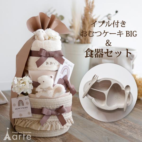 出産祝い おむつケーキ ベビー食器 くすみカラー オーガニック 送料