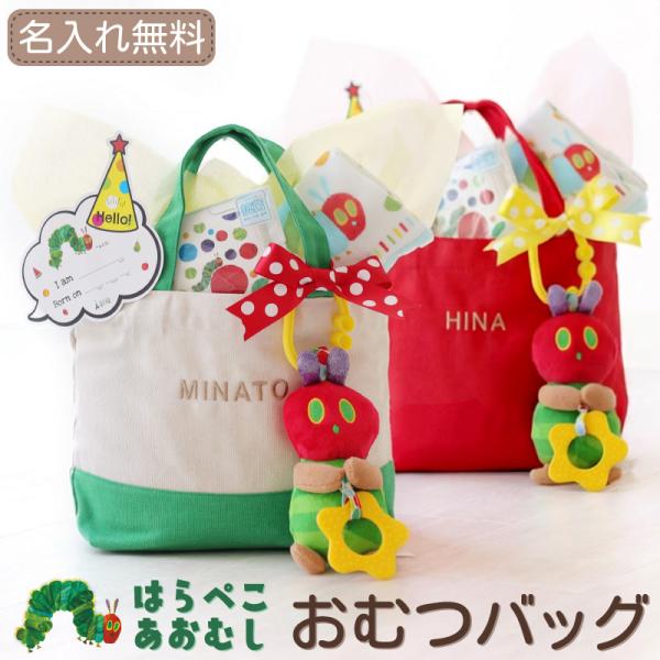 はらぺこあおむしおむつバッグベビーとのお出かけが楽しくなる！世界中で愛されるはらぺこあおむしのグッズをお名前刺繍付きのトートバッグに詰めました。おむつも入ってボリューム満点。いくつあってもいいものばかりなのでどなたにもきっと喜んでもらえるハ...