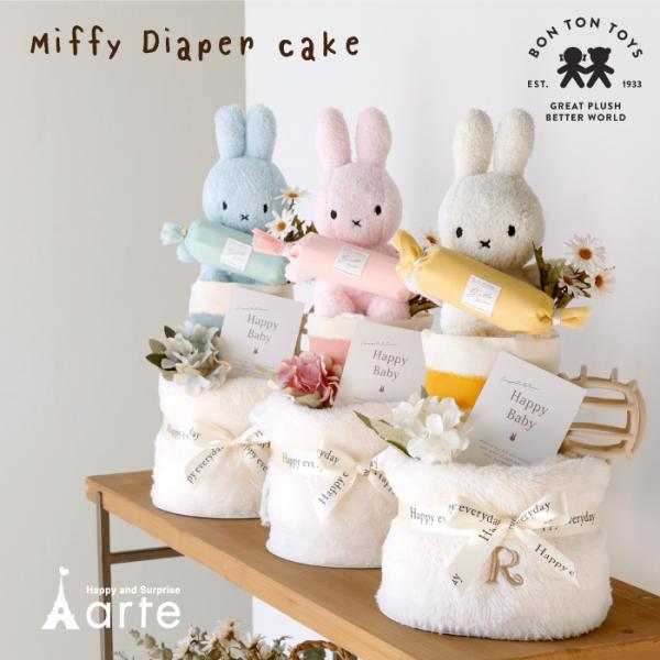 ミッフィー好きにはたまらない、もふもふミッフィーが愛おしいおむつケーキ。イニシャル刺繍で特別感のある出産祝い。かわいくラッピングされているので、届いた瞬間から嬉しい気持ちでいっぱいに。ナチュラルカラーのホワイト、ブルー、ピンクの３種からお選...