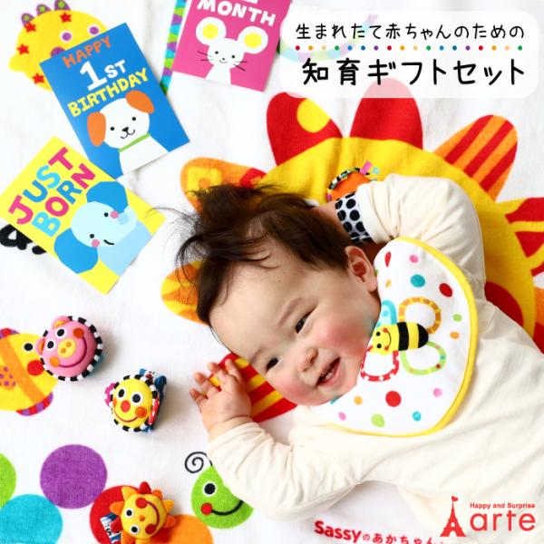 カラフルな色は赤ちゃんの脳を刺激する。生まれたて赤ちゃんを想い作成した知育ギフトセットです。児童発達の専門家も関わる開発チームによって作られたSassy(サッシー)の商品を採用。カラフルな色が特徴のSassyの商品は、赤ちゃんも興味津々！　...