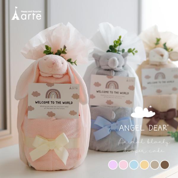 赤ちゃんの初めてのお友達♪アニマルブランキーが付いたおむつケーキです。エンジェルディアのブランキーは動物たちの可愛い表情と柔らかい肌触りで赤ちゃんを虜にし、安心感をもたらせます。小さな手で握りしめたり、抱き寄せたり、どこへでも連れて行きたく...