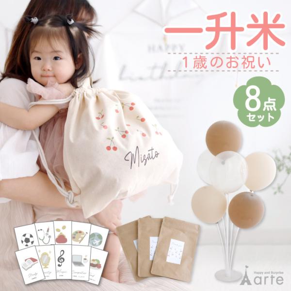 毎日育児で忙しいママへ！１歳の誕生日のお祝い８点セット。SNS映えするベビーフォトブースがあっという間に完成！一升もち米とナップサックをメインに、ファーストバースデーイベントに必要なアイテムを揃えました。名入れのナップサックはくまのイラスト...