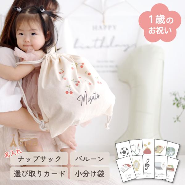 １歳の誕生日を彩るお祝い4点セット。選べるカワイイデザインのナップサック、小分け袋、選び取りカード、ナンバーバルーンをセットで揃えました。名入れのナップサックは選べる6種類！背負っている姿はとってもキュート♪保育園にあがっても着替え袋として...