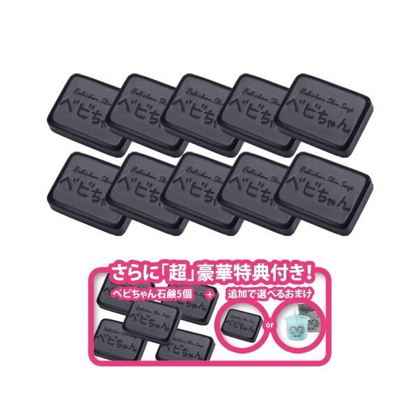 【べビちゃん石鹸10+5個セット★超特価さらに豪華特典♪】べビちゃん石鹸 正規販売 / べビちゃん石鹸5個セット / 敏感肌 洗顔 / 炭 石鹸 / 家族も友達もべびちゃん仲間 / ベイビー ソープ 石けん