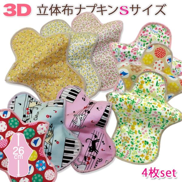 布ナプキン 防水 昼用 立体型 Sサイズ お買い得 4枚セット 防水あり オーガニックコットン使用