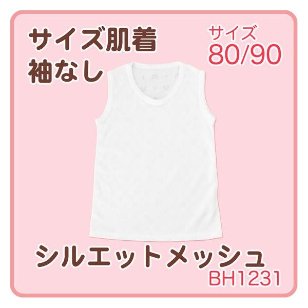 袖なしサイズ肌着 シルエットメッシュ綿100％ 80/90サイズ 春夏【BF】
