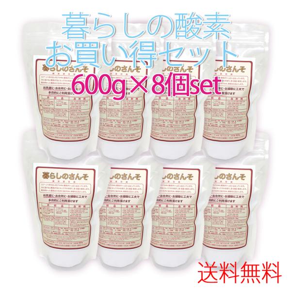 酸素パウダー酸素漂白剤 600g×8袋 過炭酸ナトリウム  送料無料  暮らしのさんそ