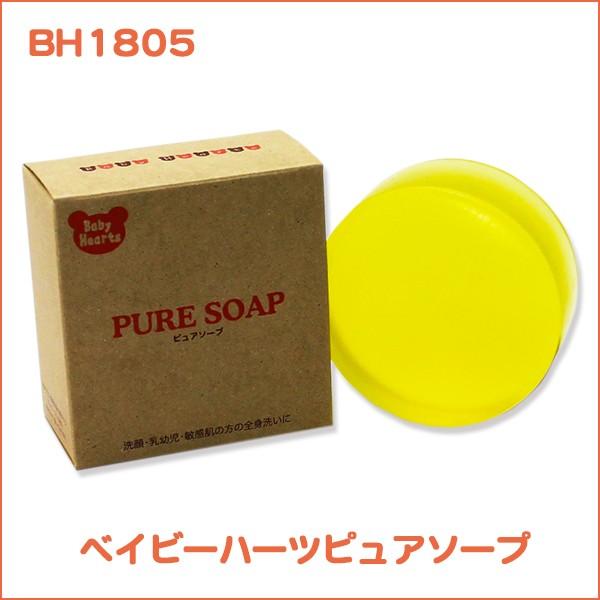 天然成分使用赤ちゃん用石鹸　無香料　無着色　ベイビーハーツピュアソープ【BF】