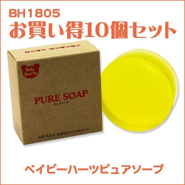 石けん　ベイビーハーツピュアソープ10個　赤ちゃんから大人まで使用頂ける　無香料　無着色【BF】