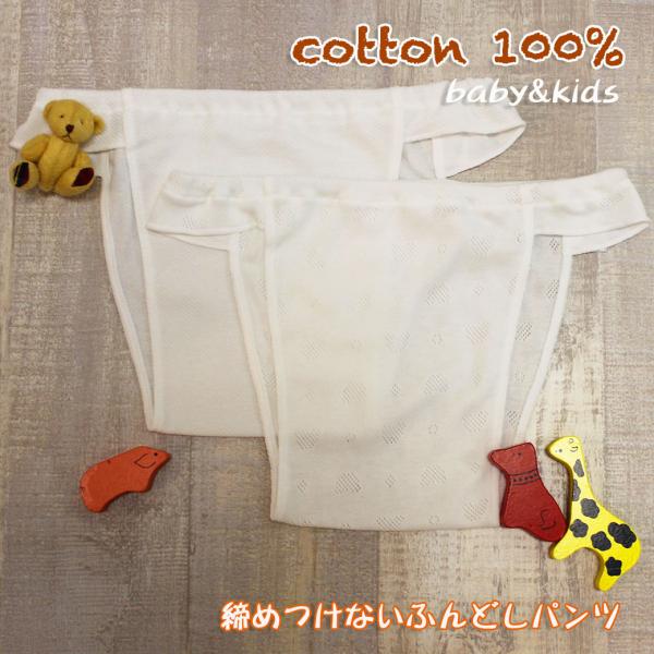 ふんどしパンツキッズ 高級綿糸スーピマcotton使用 子ども キッズふんどし キッズ ふんどしパンツ  ショーツ アトピー 男女兼用  日本製 ベイビーハーツ
