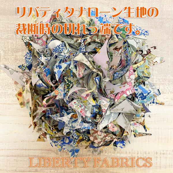 リバティタナローンプリントハギレ切れっ端　約50ｇセット 綿100％  貼り絵 ハンドメイド 日本製 ベイビーハーツ  Casa Nonna カーサノンナ newly