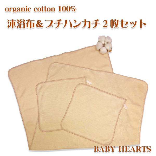 オーガニックコットン100％ 沐浴布＆プチハンカチ2枚セット