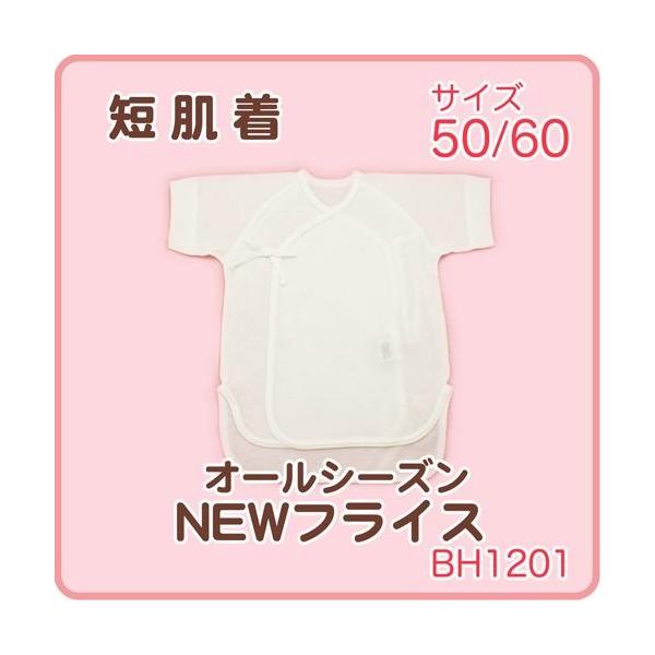 訳あり　アウトレット　ニューフライス綿100％ 短肌着 50〜60サイズ オールシーズン【BF】
