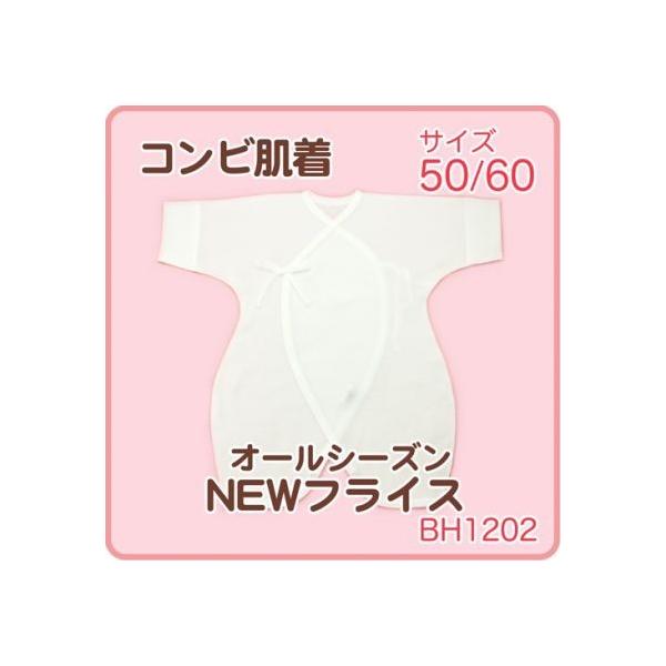 訳あり　アウトレット　ニューフライス綿100％ コンビ長肌着 50〜60サイズ オールシーズン】【BF】
