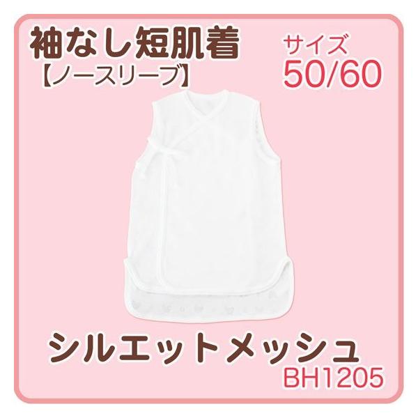 訳あり　アウトレット　シルエット 綿100％ 袖なし短肌着 50〜60サイズ 春夏【BF】