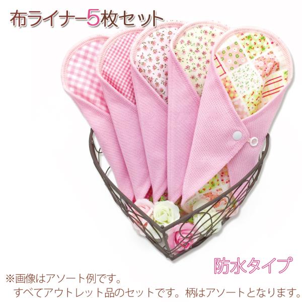 アウトレット 布ライナー防水タイプ 5枚 セット オーガニックコットン 訳あり 在庫処分 訳あり品